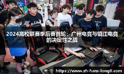 2024高校联赛季后赛首轮：广州电竞与镇江电竞的决定性之战