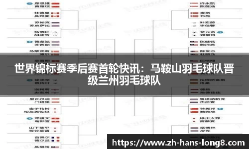世界锦标赛季后赛首轮快讯：马鞍山羽毛球队晋级兰州羽毛球队