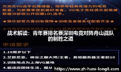 战术解读：青年赛排名赛深圳电竞对阵舟山战队的制胜之道