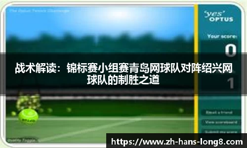 战术解读：锦标赛小组赛青岛网球队对阵绍兴网球队的制胜之道