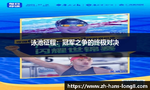 泳池征程：冠军之争的终极对决