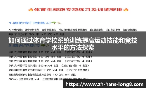 如何通过体育学校系统训练提高运动技能和竞技水平的方法探索