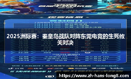 2025洲际赛：秦皇岛战队对阵东莞电竞的生死攸关对决