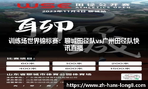 训练场世界锦标赛：聊城田径队vs广州田径队快讯直播