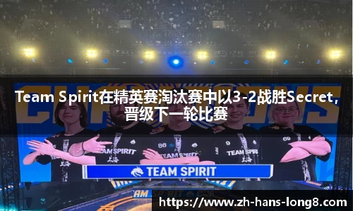 Team Spirit在精英赛淘汰赛中以3-2战胜Secret，晋级下一轮比赛