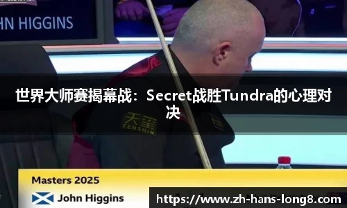 世界大师赛揭幕战：Secret战胜Tundra的心理对决