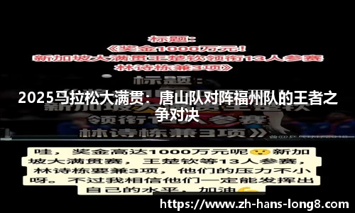 2025马拉松大满贯：唐山队对阵福州队的王者之争对决