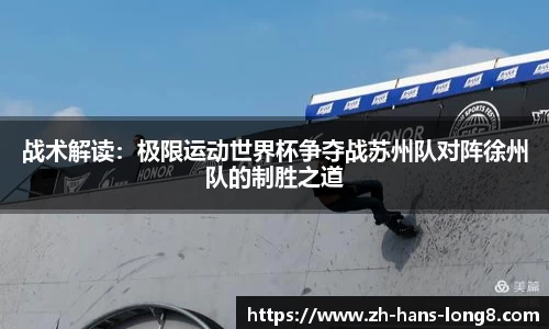 战术解读：极限运动世界杯争夺战苏州队对阵徐州队的制胜之道