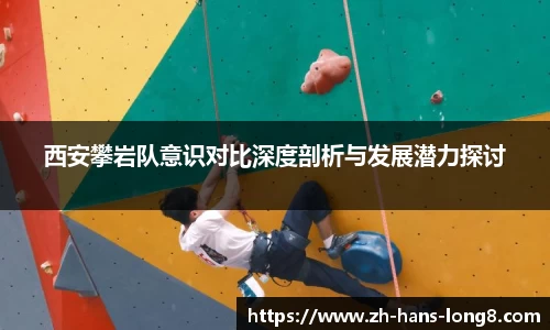 西安攀岩队意识对比深度剖析与发展潜力探讨