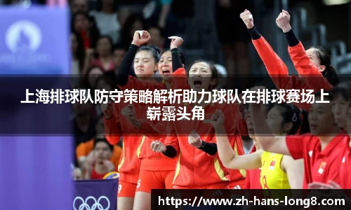 上海排球队防守策略解析助力球队在排球赛场上崭露头角