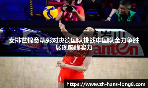 女排世锦赛精彩对决德国队挑战中国队全力争胜展现巅峰实力