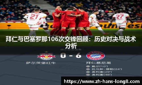 拜仁与巴塞罗那106次交锋回顾：历史对决与战术分析