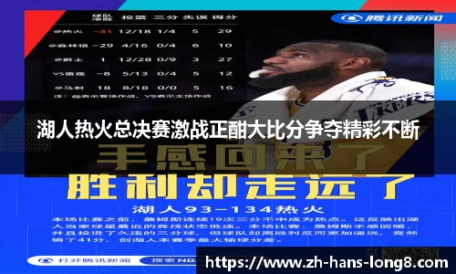 湖人热火总决赛激战正酣大比分争夺精彩不断